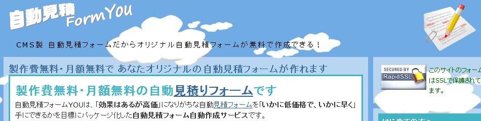 自動見積りフォームの設置