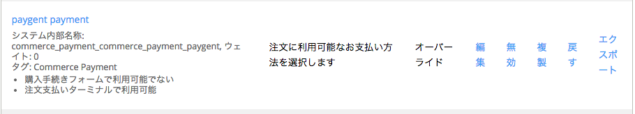 ペイジェント決済モジュール：支払い方法ルールを有効にする