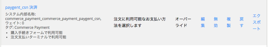 ペイジェント決済モジュールのコンビニ（番号方式）決済の支払い方法ルールを有効にする