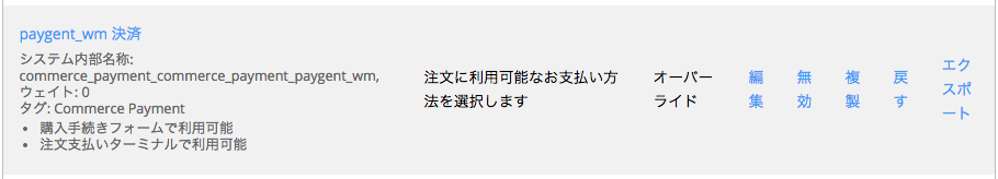 ペイジェント決済モジュールの電子マネー決済の支払い方法ルールを有効にする