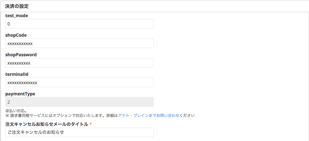 ニッセン後払いモジュールを有効にしてニッセン後払い支払いの設定を行う