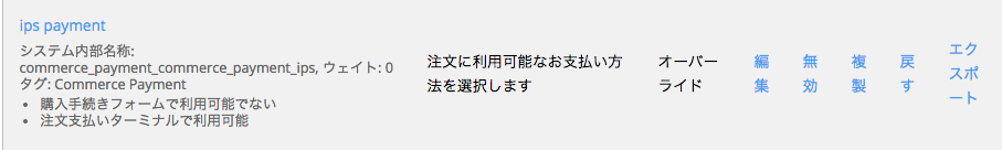 IPS決済モジュール：支払い方法ルールを有効にする