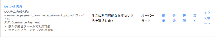 IPS決済モジュールのコンビニダイレクト決済の支払い方法ルールを有効にする