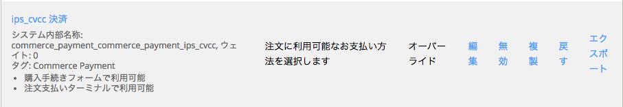 IPS決済モジュールのC-Check決済の払込方法ルールを有効にする