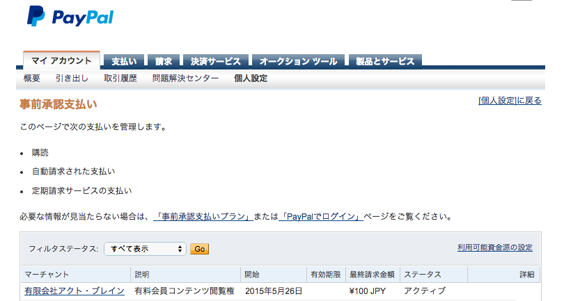 「マイアカウント › 個人設定 › 財務情報 › 事前情報支払い：更新」の順にクリックし、「事前情報支払いの管理」ページに移動します