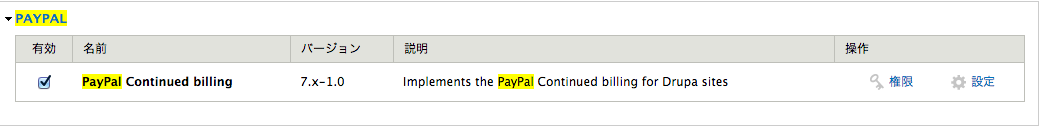 DrupalにPayPal継続課金と役割連動を制御するDrupal用PayPal継続課金モジュールをインストール